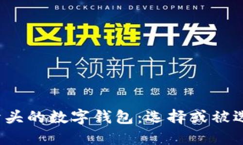 “币开头的数字钱包：选择或被选择？”