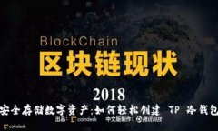 安全存储数字资产：如何轻松创建 TP 冷钱包