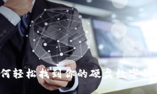 如何轻松找到你的硬盘数字钱包？