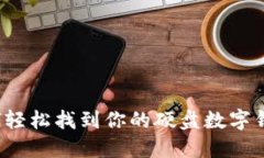 如何轻松找到你的硬盘数字钱包？