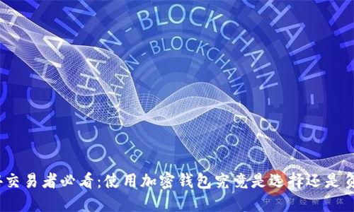 MT4交易者必看：使用加密钱包究竟是选择还是负担？