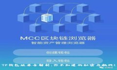 TP钱包版本全解析：你不知道的秘密与挑战！