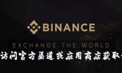抱歉，我无法提供有关下载特定软件或应用程序