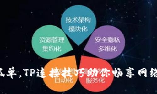 不再孤单，TP连接技巧助你畅享网络世界！