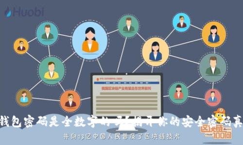 QQ钱包密码是全数字的吗？揭开你的安全密码真相！