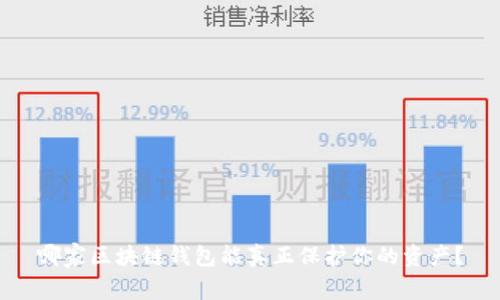 哪家区块链钱包能真正保护你的资产？