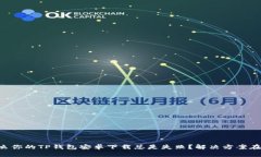 为什么你的TP钱包安卓下载总是失败？解决方案在
