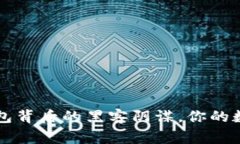 警惕！TPWallet钱包背后的黑客阴谋，你的数字资产