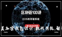 找到你的完美加密钱包设计：挑战传统，解锁无