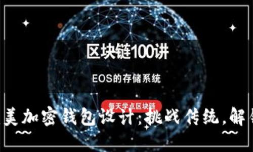 找到你的完美加密钱包设计：挑战传统，解锁无限可能！