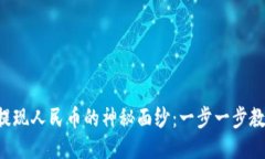 揭开TP钱包提现人民币的神秘面纱：一步一步教你