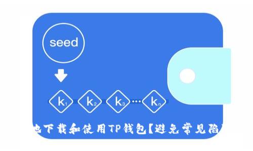 如何安全地下载和使用TP钱包？避免常见陷阱与误区！