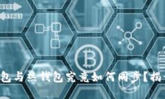TP钱包的冷钱包与热钱包究竟如何同步？揭开背后