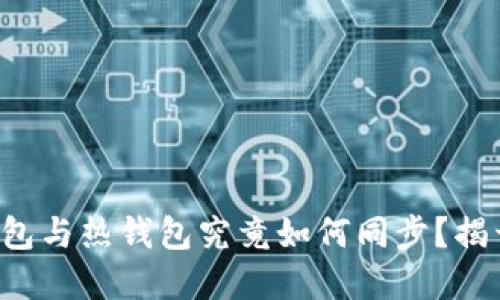 TP钱包的冷钱包与热钱包究竟如何同步？揭开背后的秘密！