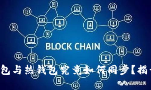 TP钱包的冷钱包与热钱包究竟如何同步？揭开背后的秘密！