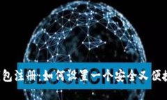 区块链钱包注册：如何设置一个安全又便捷的密