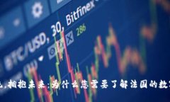 告别传统，拥抱未来：为什么您需要了解法国的