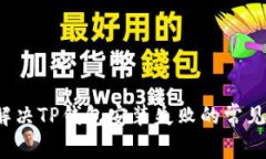 如何解决TP钱包安装失败的常见问题？