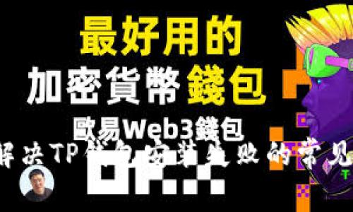 如何解决TP钱包安装失败的常见问题?