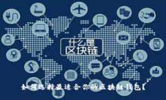 如何选择最适合你的区块链钱包？