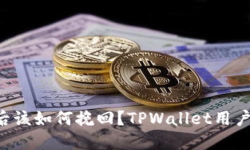 转错地址后该如何挽回?TPWallet用户必看指南!