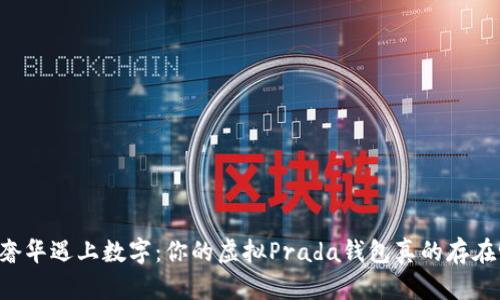 当奢华遇上数字:你的虚拟Prada钱包真的存在吗?