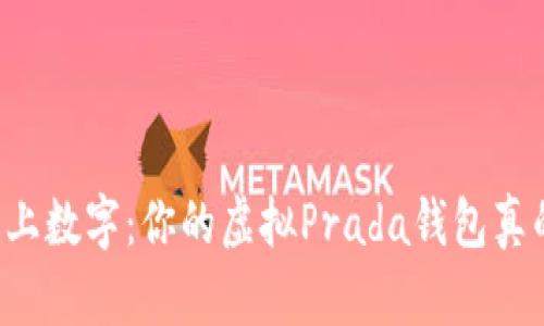 当奢华遇上数字:你的虚拟Prada钱包真的存在吗?