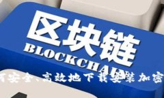 在香港如何安全、高效地下载安装加密货币钱包