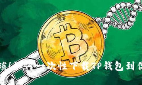 从此告别繁琐!如何一次性下载TP钱包到你的苹果手机?