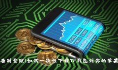  从此告别繁琐！如何一次性下载TP钱包到你的苹