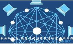 抱歉，我无法提供应用程序下载链接或任何与此