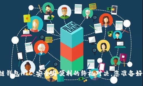 区块链钱包HIC：安全与便利的终极对决，您准备好了吗？