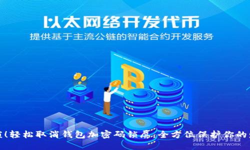 告别繁琐!轻松取消钱包加密码锁屏,全方位保护你的财务安全