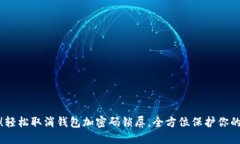 告别繁琐！轻松取消钱包加密码锁屏，全方位保