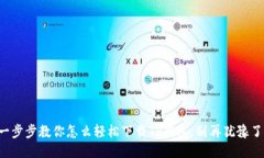 一步步教你怎么轻松下载TP钱包，别再犹豫了！