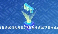 别再为找钱包烦恼！TP钱包官方版下载全攻略