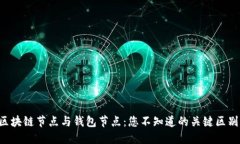 区块链节点与钱包节点：您不知道的关键区别！