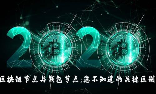 区块链节点与钱包节点：您不知道的关键区别！