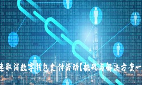 如何快速取消数字钱包支付活动？挑战与解决方案一网打尽!
