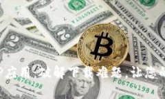 如何下载和使用TPTP应用：破解下载难题，让您的
