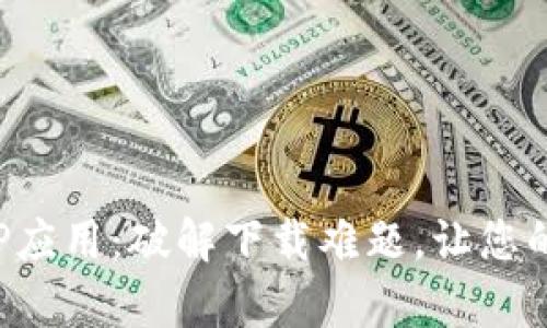 如何下载和使用TPTP应用：破解下载难题，让您的学习变得轻松有趣！