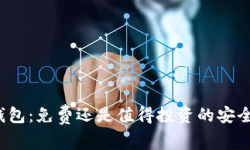 TP冷钱包：免费还是值得投资的安全选择？