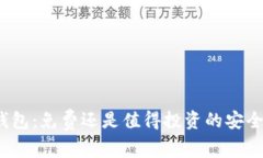 TP冷钱包：免费还是值得投资的安全选择？