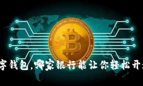 数字钱包，哪家银行能让你轻松开通？
