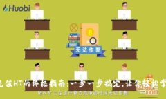 TP钱包充值HT的终极指南：一步一步搞定，让你轻