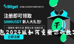 颠覆传统：TP钱包2024版如何重塑你的数字资产管