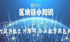 如何打破传统支付障碍，企业数字钱包的崛起