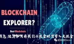 数字钱包：政府如何将我们从现金时代带入无现