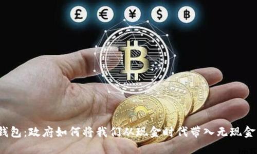 数字钱包:政府如何将我们从现金时代带入无现金未来?
