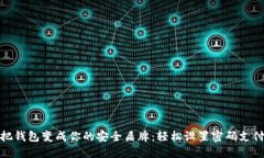 把钱包变成你的安全盾牌：轻松设置密码支付